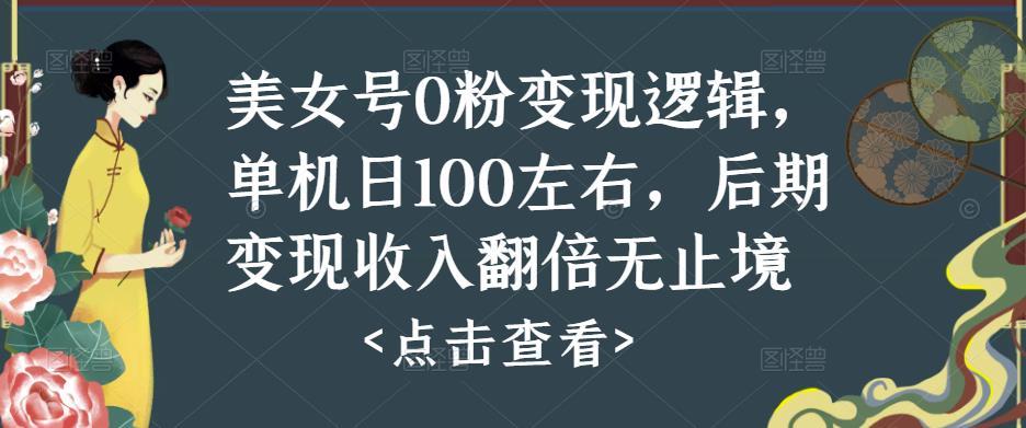 美女号0粉变现逻辑，单机日100左右，后期变现收入翻倍无止境-文强博客