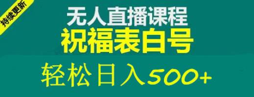 外面收费998最新抖音祝福号无人直播项目单号日入500+【详细教程+素材】-文强博客