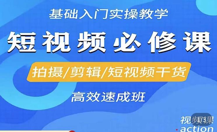 李逍遥·短视频零基础起号，​拍摄/剪辑/短视频干货高效速成班-文强博客