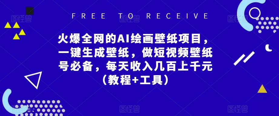 火爆全网的AI绘画壁纸项目，一键生成壁纸，做短视频壁纸号必备，每天收入几百上千元（教程+工具）-文强博客