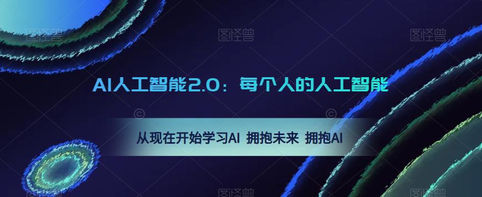 AI人工智能2.0：每个人的人工智能课：从现在开始学习AI 拥抱未来 拥抱AI-文强博客