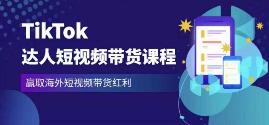 2023最新TikTok达人短视频带货课程，赢取海外短视频带货红利-文强博客