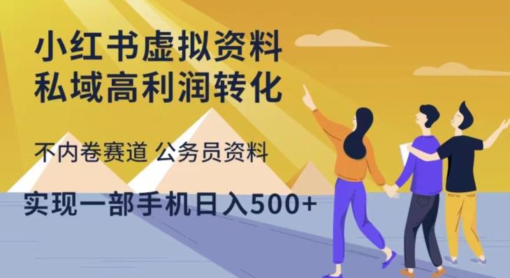 小红书虚拟资料私域高利润转化，不内卷赛道公务员资料，实现一部手机日入500+-文强博客