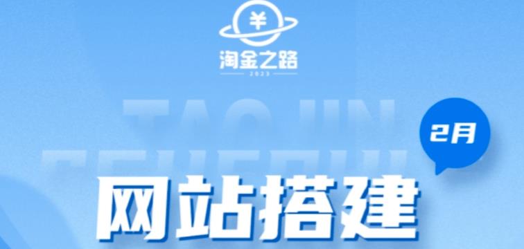 淘金之路网站搭建课程，从零开始搭建知识付费系统自动成交站-文强博客