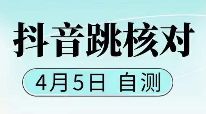 抖音0405最新注册跳核对，​已测试，有概率，有需要的自测，随时失效-文强博客