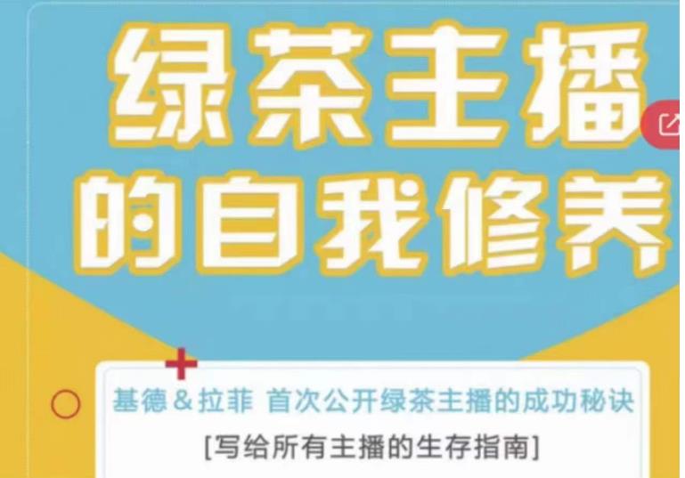 绿茶主播的自我修养，写给所有主播的生存指南，首次公开绿茶主播的成功秘诀-文强博客