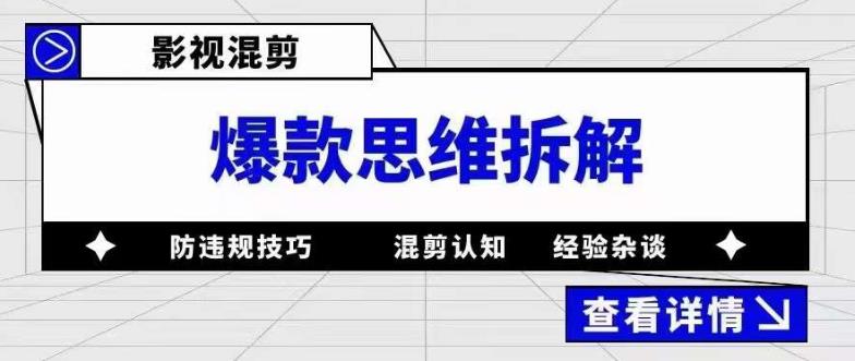 影视混剪爆款思维拆解，从混剪认知到0粉丝小号案例，讲防违规技巧，混剪遇到的问题如何解决等-文强博客