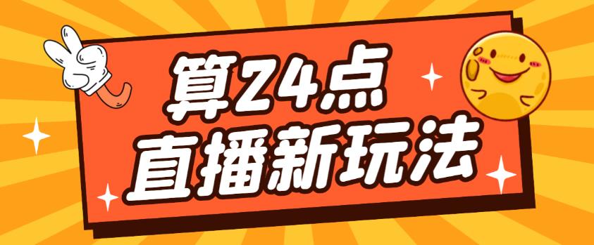 外面卖1200的最新直播撸音浪玩法，算24点，轻松日入大几千【详细玩法教程】-文强博客