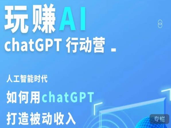 玩赚AI ChatGPT行动营，人工智能时代如何用ChatGPT打造被动收入-文强博客