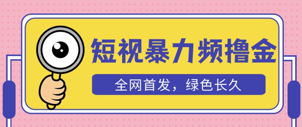 外面收费1680的短视频暴力撸金，日入300+长期可做，赠自动收款平台-文强博客