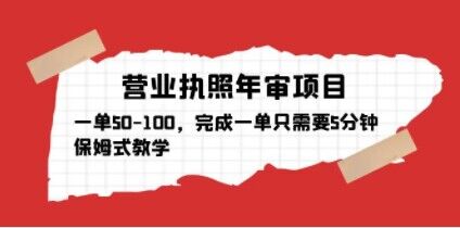 营业执照年审项目，一单50-100，完成一单只需要5分钟，保姆式教学-文强博客