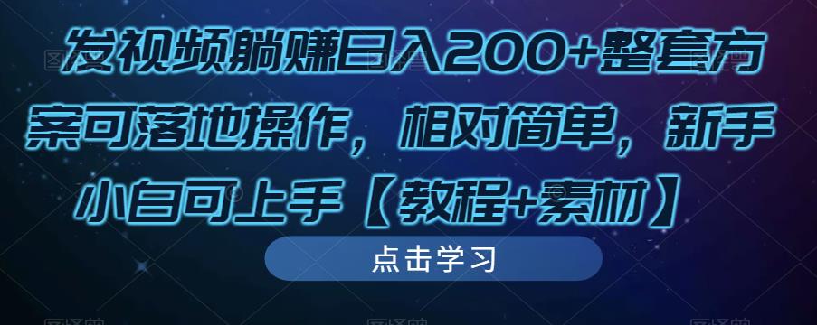 发视频躺赚日入200+整套方案可落地操作，相对简单，新手小白可上手【教程+素材】-文强博客