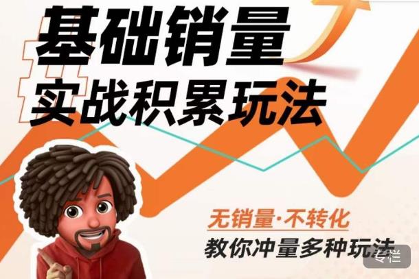 内功丨淘系基础销量实战积累玩法，无销量·不转化，教你冲量多种玩法-文强博客