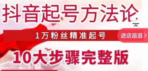 王泽旭·抖音起号方法论，​1万粉丝精准起号10大步骤完整版-文强博客