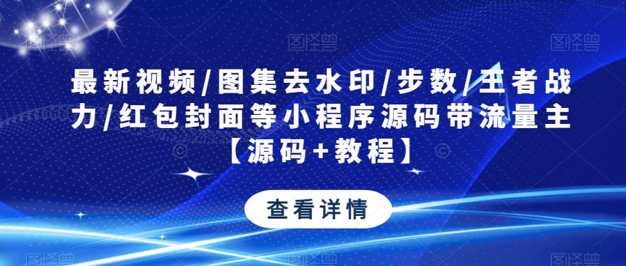 最新视频/图集去水印/步数/王者战力/红包封面等小程序源码带流量主【源码+教程】-文强博客