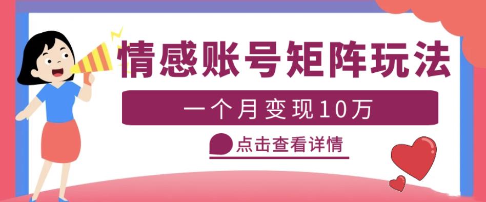 云天情感账号矩阵项目，简单操作，月入10万+可放大（教程+素材）-文强博客