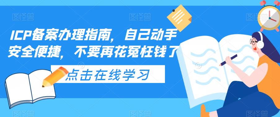 ICP备案办理指南，自己动手安全便捷，不要再花冤枉钱了-文强博客