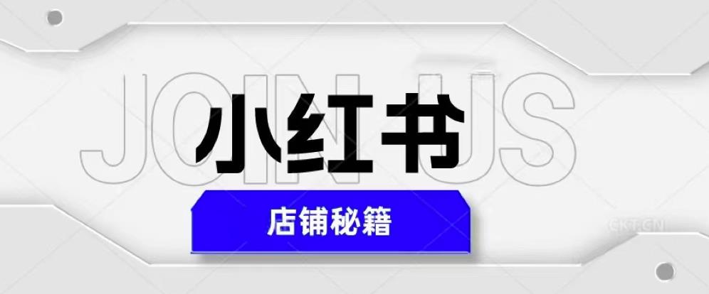 小红书店铺秘籍，最简单教学，最快速爆单，日入1000+-文强博客