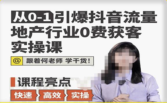 从0-1引爆抖音流量地产行业0费获客实操课，跟着地产人何老师，快速高效实操学干货-文强博客