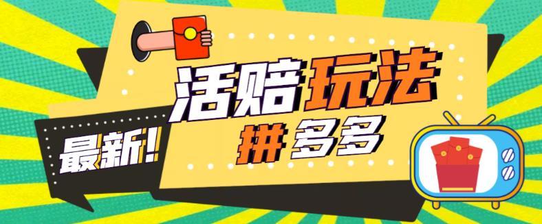 外面收费398的拼多多最新活赔项目，单号单次净利润100-300+【详细玩法教程】-文强博客