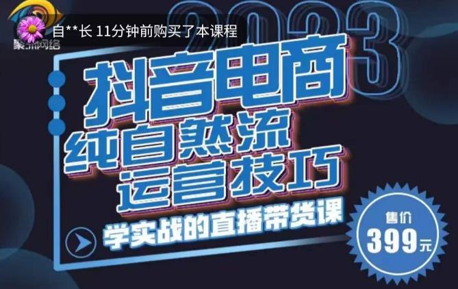 李扭扭·2023自然流运营技巧，纯自然流不亏品起盘直播间，实战直播带货课（视频课+话术文档）-文强博客