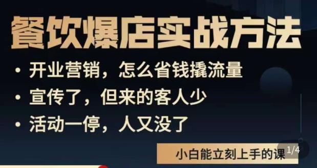 象哥搞餐饮·餐饮爆店营销实战方法，小白能立刻上手的课-文强博客