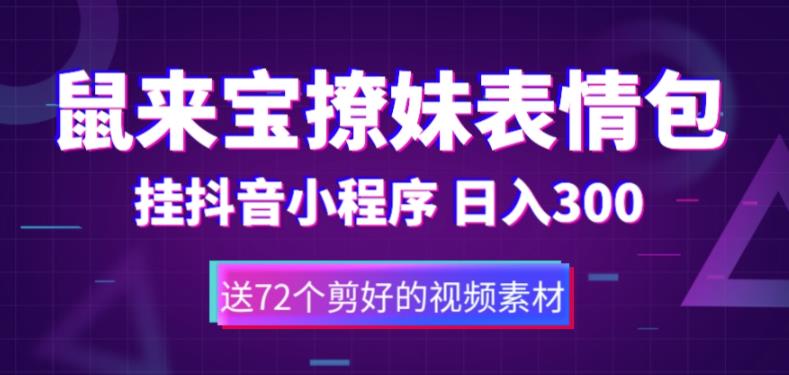 鼠来宝撩妹表情包，通过抖音小程序变现，日入300+（包含72个动画视频素材）-文强博客