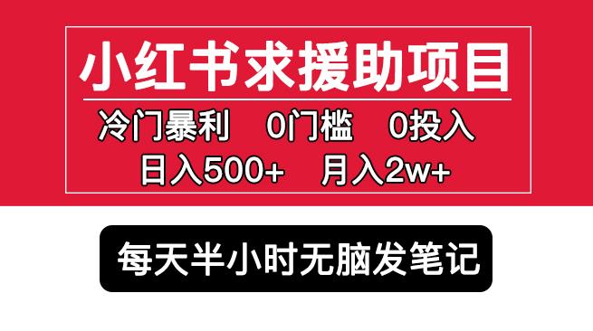 小红书求援助项目，冷门但暴利0门槛无脑发笔记日入500+月入2w可多号操作-文强博客