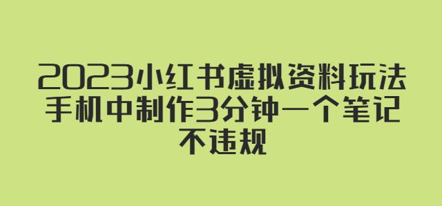 2023小红书虚拟资料玩法，手机中制作3分钟一个笔记不违规-文强博客