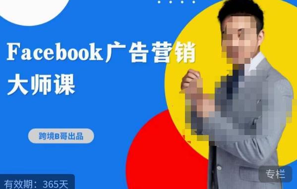 跨境b哥·2023Facebook广告营销大师课，挖掘广告商机，寻找精准客户-文强博客