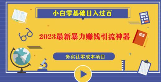 2023最新日引百粉神器，小白一部手机无脑照抄也能日入过百-文强博客