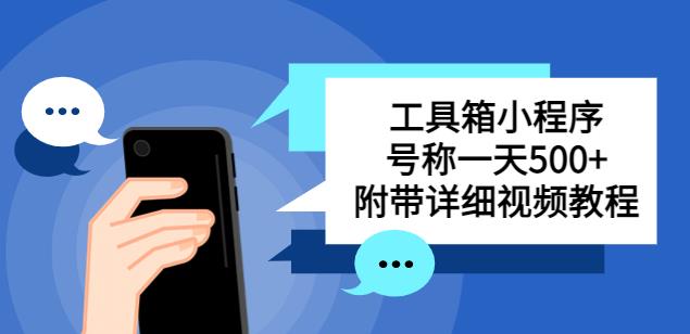 别人收费带徒弟搭建工具箱小程序，号称一天500+附带详细视频教程-文强博客