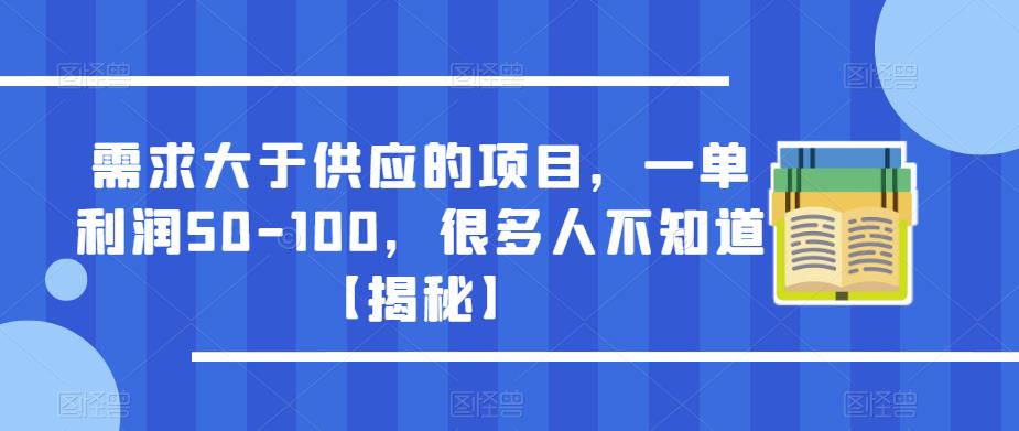 需求大于供应的项目，一单利润50-100，很多人不知道【揭秘】-文强博客