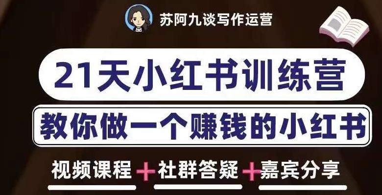 苏阿九第六期21天小红书训练营，打造爆款笔记，教你做一个赚钱的小红书-文强博客