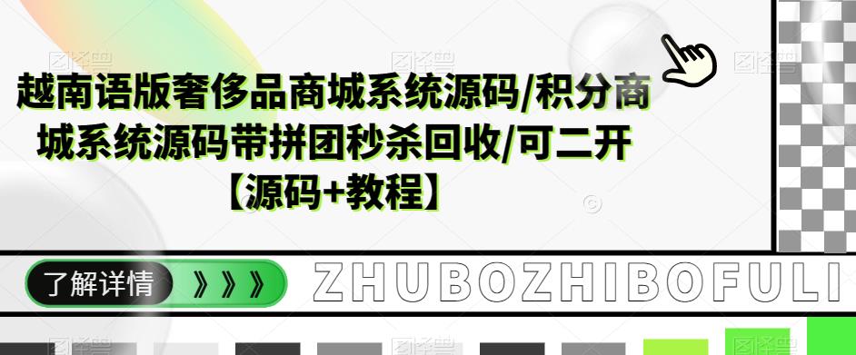 越南语版奢侈品商城系统源码/积分商城系统源码带拼团秒杀回收/可二开【源码+教程】-文强博客