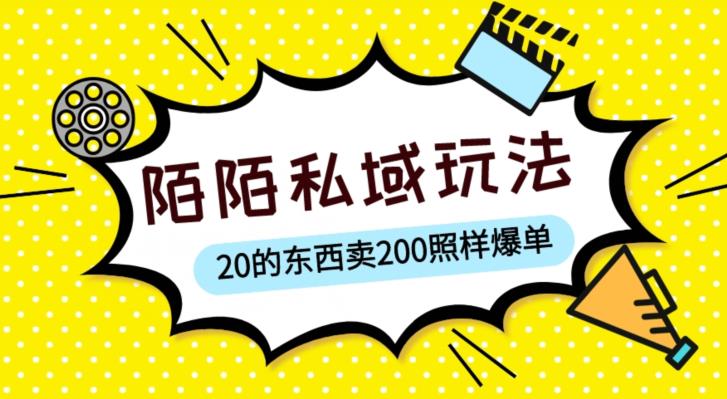 陌陌私域这样玩，10块的东西卖200也能爆单，一部手机就行【揭秘】-文强博客