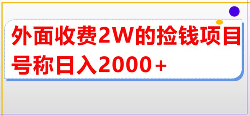 外面收费2w的直播买货捡钱项目，号称单场直播撸2000+【详细玩法教程】-文强博客