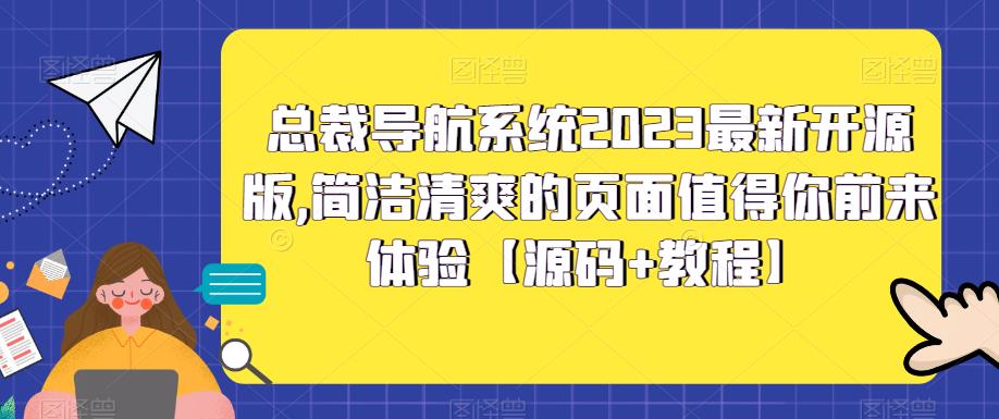 总裁导航系统2023最新开源版，简洁清爽的页面值得你前来体验【源码+教程】-文强博客