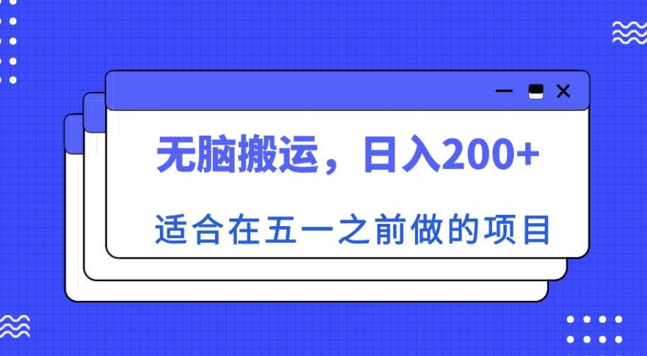 适合在五一之前做的项目，无脑搬运，日入200+【揭秘】-文强博客