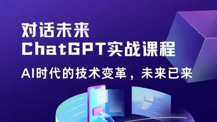 黄小发·Chat GPT初阶实战课，​AI时代技术变革，未来已来，提高工作效率和未来竞争力-文强博客