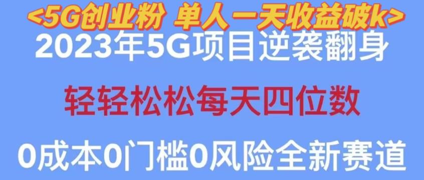 2023年最新自动裂变5g创业粉项目，日进斗金，单天引流100+秒返号卡渠道+引流方法+变现话术【揭秘】-文强博客