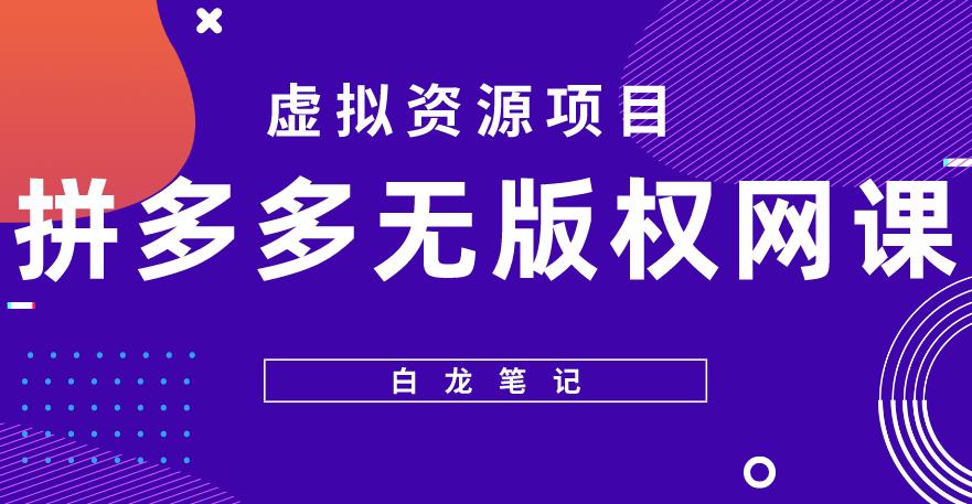 【白龙笔记】拼多多无版权网课项目，月入5000的长期项目，玩法详细拆解【揭秘】-文强博客