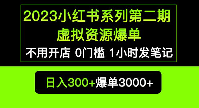 2023小红书系列第二期虚拟资源私域变现爆单，不用开店简单暴利0门槛发笔记【揭秘】-文强博客