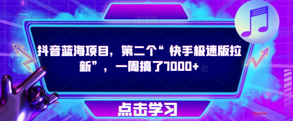 抖音蓝海项目，第二个“快手极速版拉新”，一周搞了7000+【揭秘】-文强博客