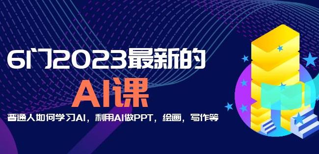 6门2023最新的AI课：普通人如何学习AI，利用AI做PPT，绘画，写作等【音频+文档】-文强博客