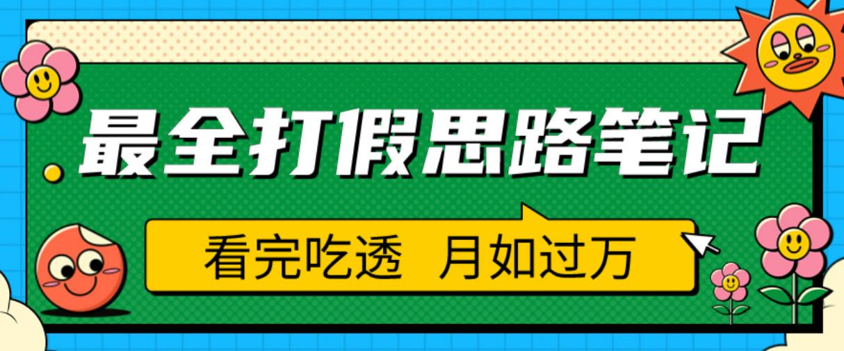 职业打假人必看的全方位打假思路笔记，看完吃透可日入过万【揭秘】-文强博客