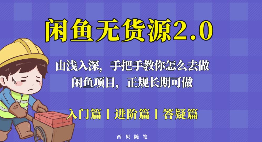 闲鱼无货源最新玩法，从入门到精通，由浅入深教你怎么去做【揭秘】-文强博客