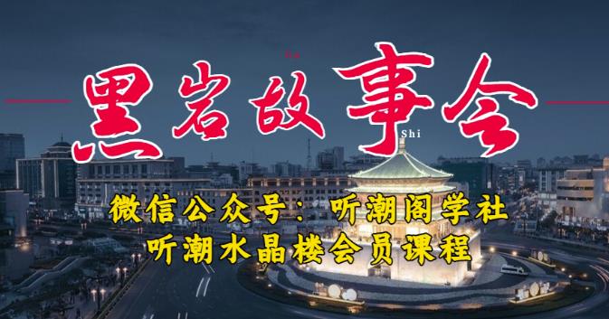 听潮阁学社黑岩故事会实操全流程，三级分销小说推文模式，1万播放充值500，简单粗暴！-文强博客