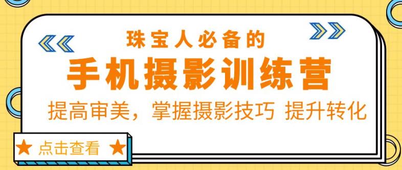 珠宝人必备的手机摄影训练营第7期：提高审美，掌握摄影技巧提升转化-文强博客