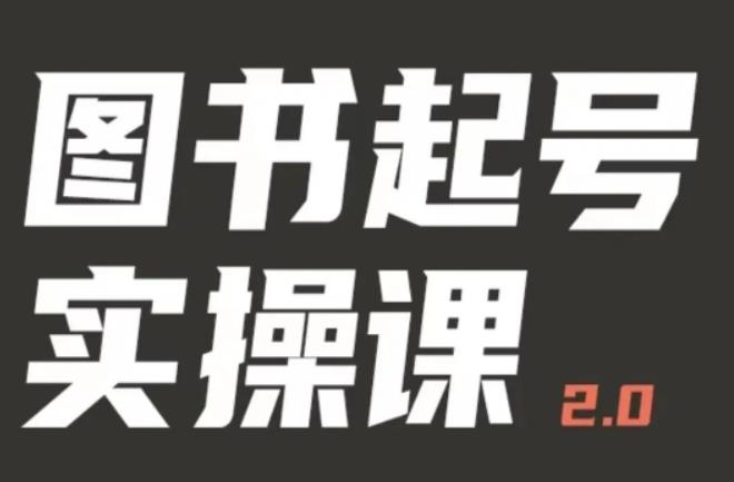 乐爸实战分享2.0（图书起号实操课），手把手教你如何从0-1玩转图书起号-文强博客